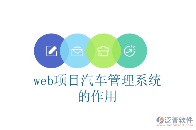 web項目汽車管理系統(tǒng)的作用