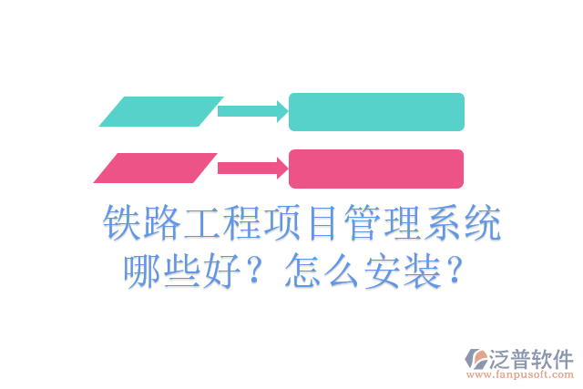 鐵路工程項(xiàng)目管理系統(tǒng)哪些好？怎么安裝？