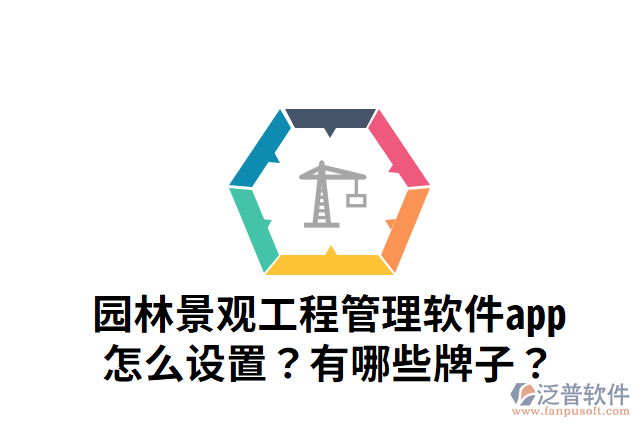 園林景觀工程管理軟件app怎么設(shè)置？有哪些牌子？