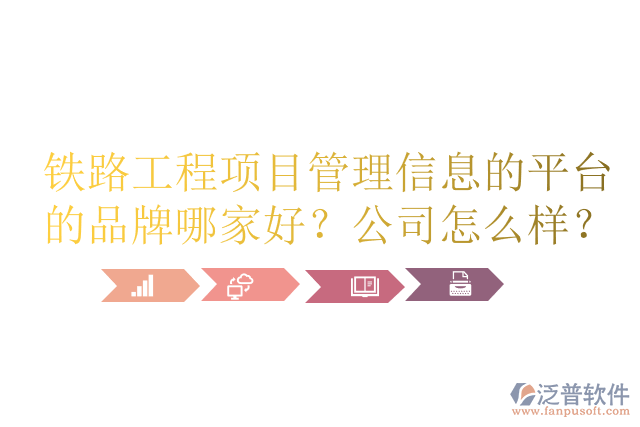鐵路工程項目管理信息的平臺的品牌哪家好？公司怎么樣？