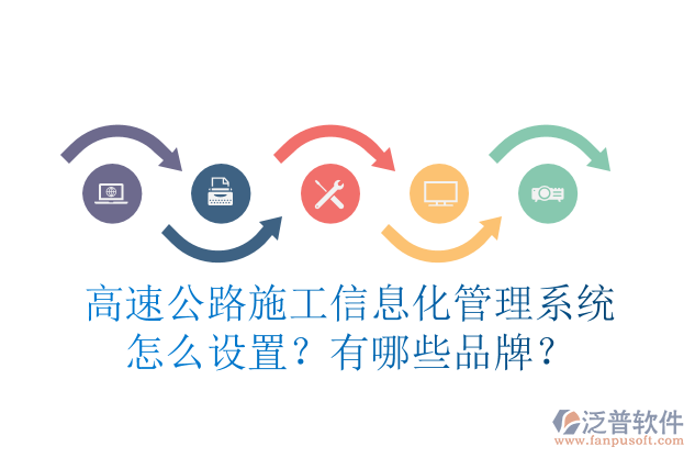 高速公路施工信息化管理系統(tǒng)怎么設(shè)置？有哪些品牌？