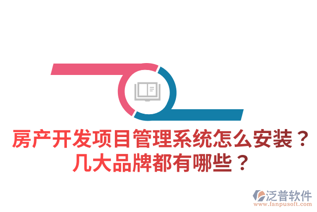 房產(chǎn)開發(fā)項目管理系統(tǒng)怎么安裝？幾大品牌都有哪些？