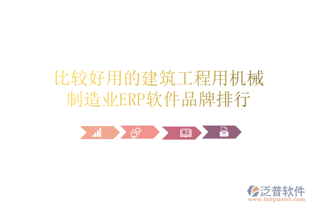 比較好用的建筑工程用機械制造業(yè)ERP軟件品牌排行