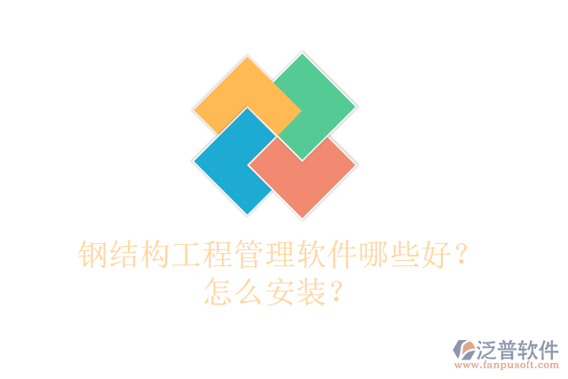 鋼結(jié)構(gòu)工程管理軟件哪些好？怎么安裝？