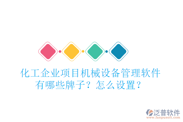 化工企業(yè)項目機(jī)械設(shè)備管理軟件有哪些牌子？怎么設(shè)置？