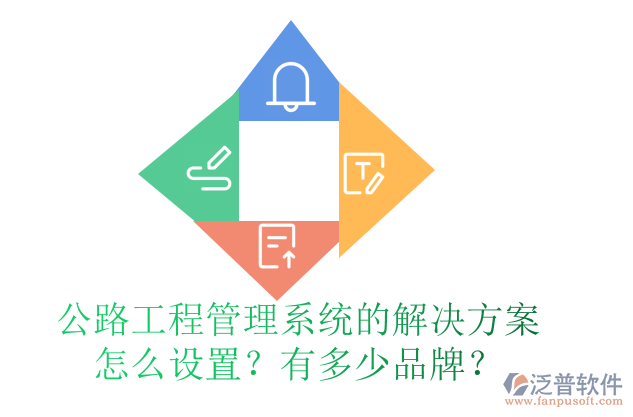 公路工程管理系統(tǒng)的解決方案怎么設(shè)置？有多少品牌？