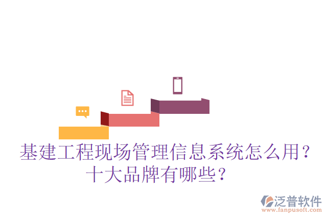  基建工程現(xiàn)場管理信息系統(tǒng)怎么用？十大品牌有哪些？