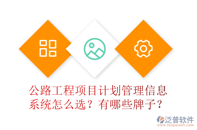 公路工程項目計劃管理信息系統(tǒng)怎么選？有哪些牌子？