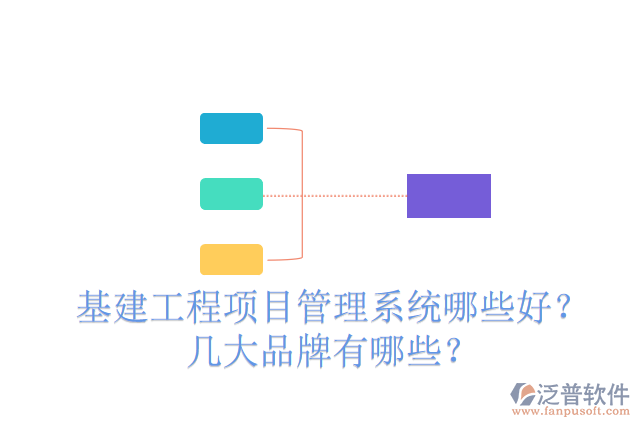 基建工程項(xiàng)目管理系統(tǒng)哪些好？幾大品牌有哪些？