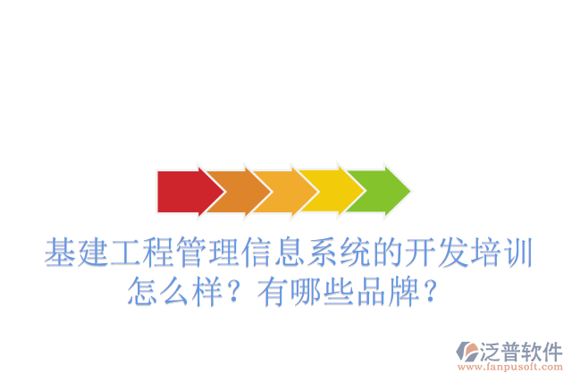 基建工程管理信息系統(tǒng)的開發(fā)培訓怎么樣？有哪些品牌？