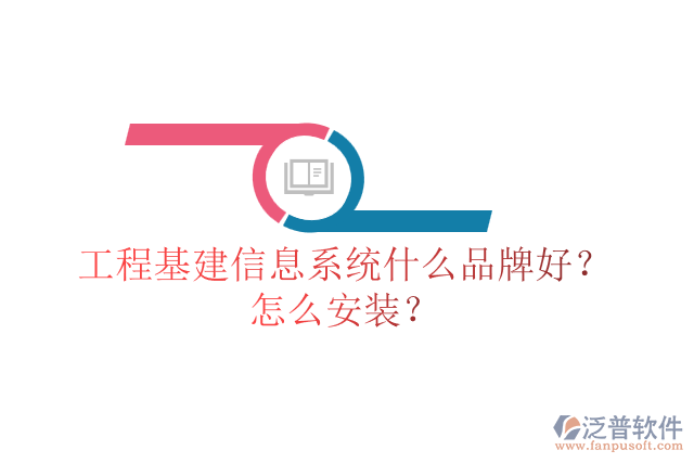 工程基建信息系統(tǒng)什么品牌好？怎么安裝？