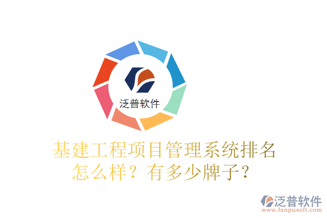 基建工程項目管理系統排名怎么樣？有多少牌子？