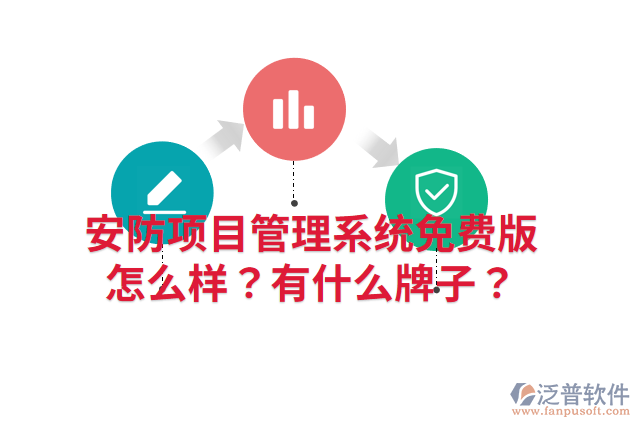 安防項(xiàng)目管理系統(tǒng)免費(fèi)版怎么樣？有什么牌子？