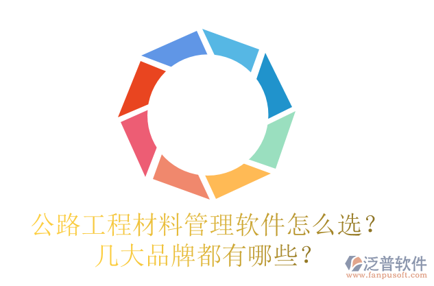 公路工程材料管理軟件怎么選？幾大品牌都有哪些？