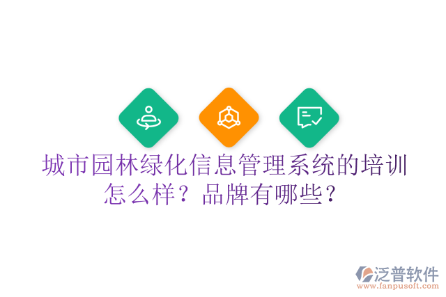 城市園林綠化信息管理系統(tǒng)的培訓(xùn)怎么樣？品牌有哪些？