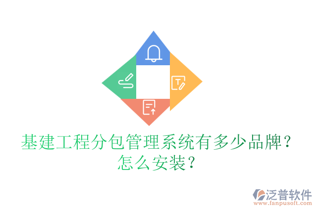 基建工程分包管理系統(tǒng)有多少品牌？怎么安裝？