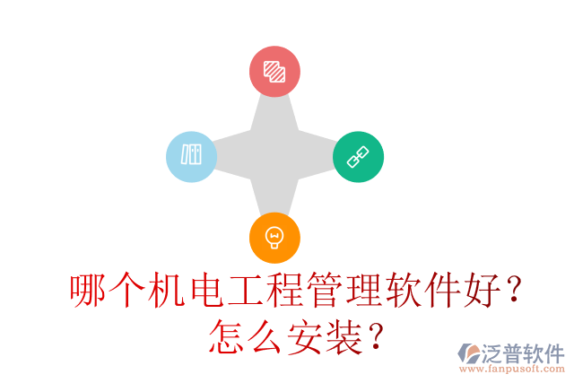 哪個(gè)機(jī)電工程管理軟件好？怎么安裝？