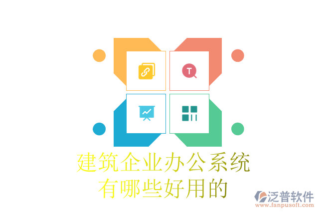 建筑企業(yè)辦公系統(tǒng)有哪些好用的