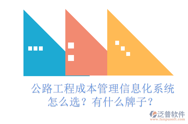 公路工程成本管理信息化系統(tǒng)怎么選？有什么牌子？