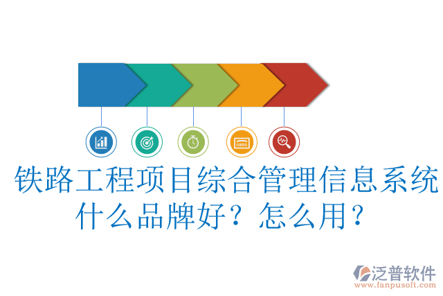 鐵路工程項目綜合管理信息系統(tǒng)什么品牌好？怎么用？