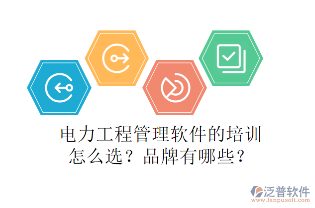 電力工程管理軟件的培訓怎么選？品牌有哪些？