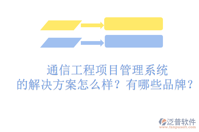 通信工程項(xiàng)目管理系統(tǒng)的解決方案怎么樣？有哪些品牌？