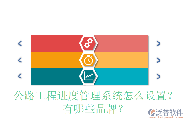 公路工程進度管理系統(tǒng)怎么設置？有哪些品牌？