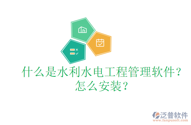 什么是水利水電工程管理軟件？怎么安裝？