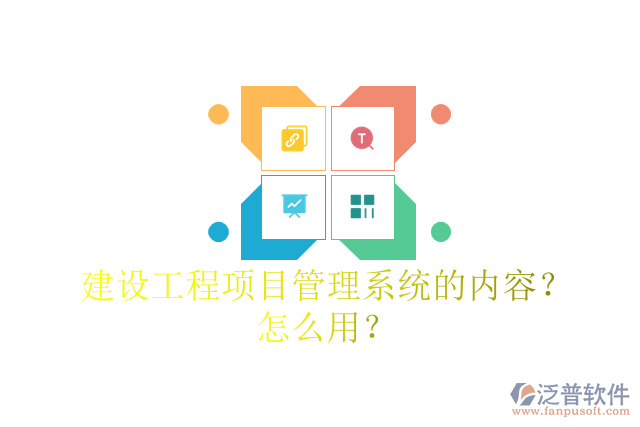 建設(shè)工程項目管理系統(tǒng)的內(nèi)容？怎么用？