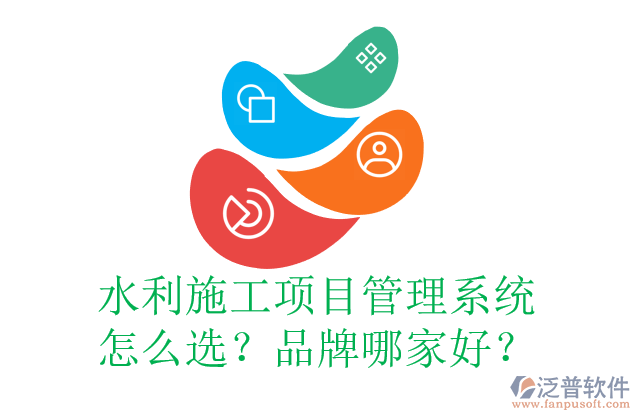 水利施工項(xiàng)目管理系統(tǒng)怎么選？品牌哪家好？