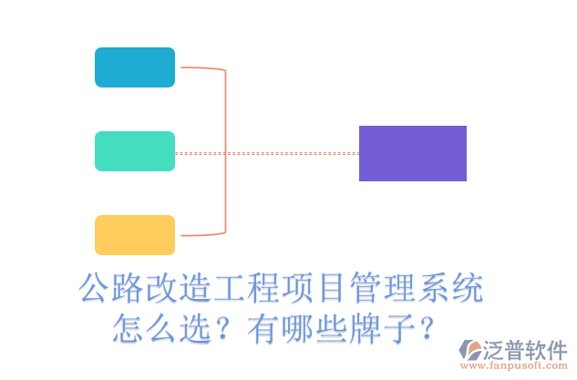 公路改造工程項(xiàng)目管理系統(tǒng)怎么選？有哪些牌子？