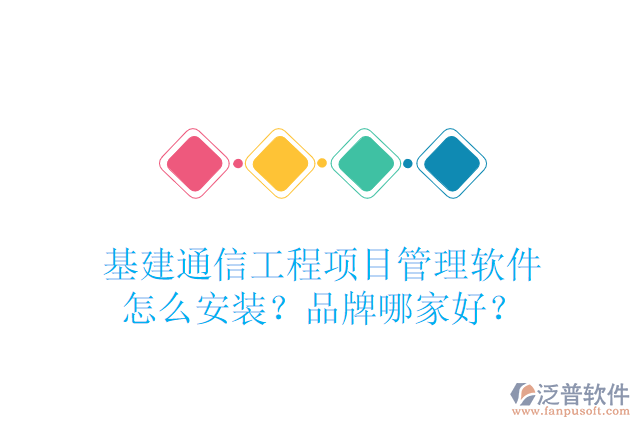 基建通信工程項(xiàng)目管理軟件怎么安裝？品牌哪家好？