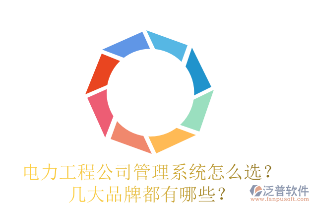 電力工程公司管理系統(tǒng)怎么選？幾大品牌都有哪些？