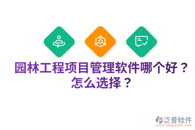 園林工程項(xiàng)目管理軟件哪個(gè)好？怎么選擇？