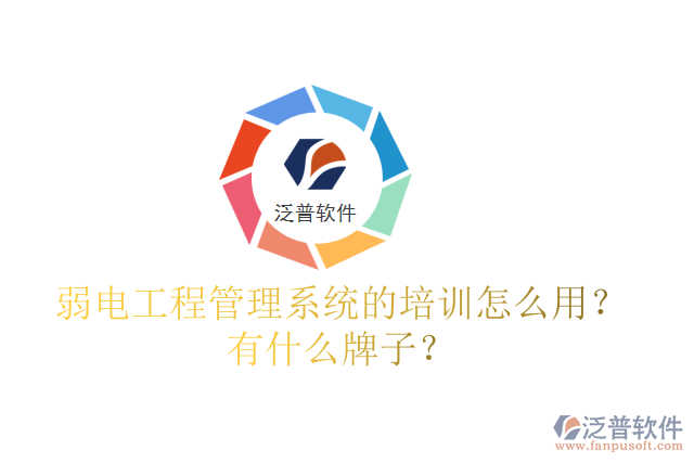 弱電工程管理系統(tǒng)的培訓(xùn)怎么用？有什么牌子？