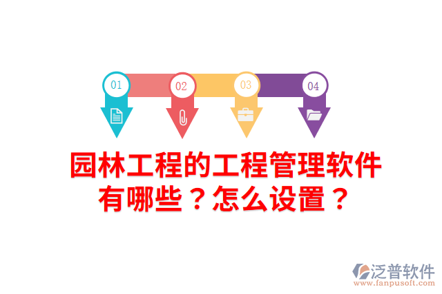 園林工程的工程管理軟件有哪些？怎么設置？