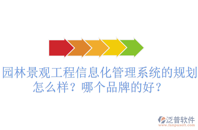 園林景觀工程信息化管理系統(tǒng)的規(guī)劃怎么樣？哪個品牌的好？       