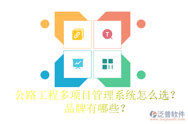 公路工程多項目管理系統(tǒng)怎么選？品牌有哪些？