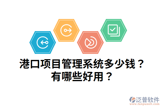 港口項目管理系統(tǒng)多少錢？有哪些好用？