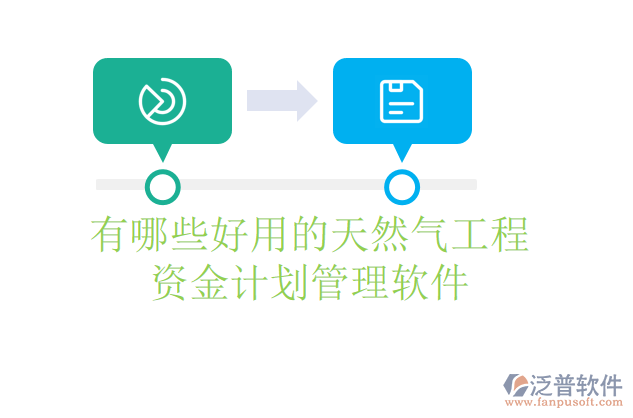 有哪些好用的天然氣工程資金計劃管理軟件