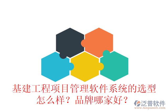 基建工程項目管理軟件系統(tǒng)的選型怎么樣？品牌哪家好？