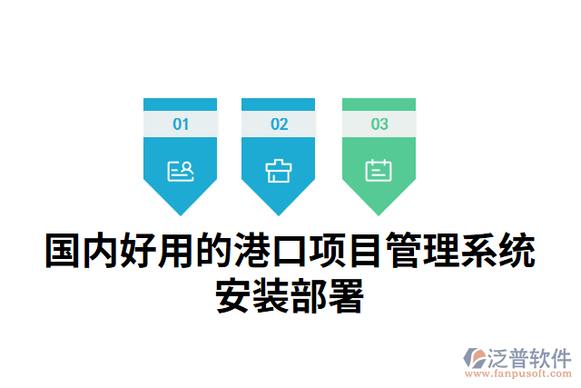 國內(nèi)好用的港口項目管理系統(tǒng)安裝部署