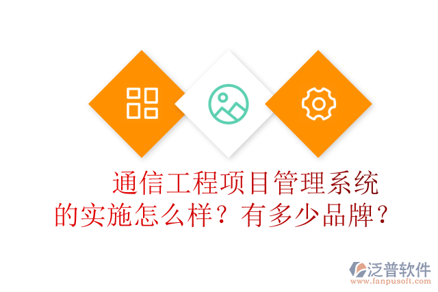 通信工程項(xiàng)目管理系統(tǒng)的實(shí)施怎么樣？有多少品牌？	