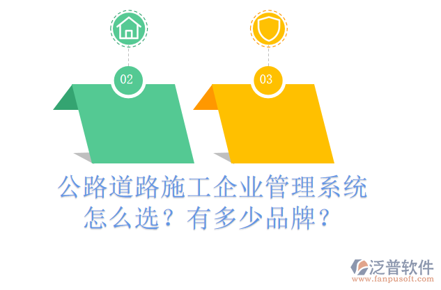 公路道路施工企業(yè)管理系統(tǒng)怎么選？有多少品牌？