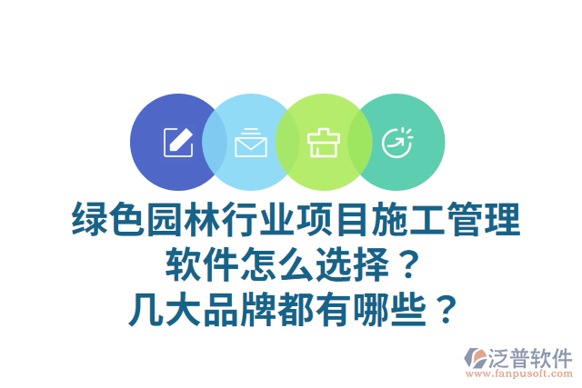 綠色園林行業(yè)項(xiàng)目施工管理軟件怎么選擇？幾大品牌都有哪些？