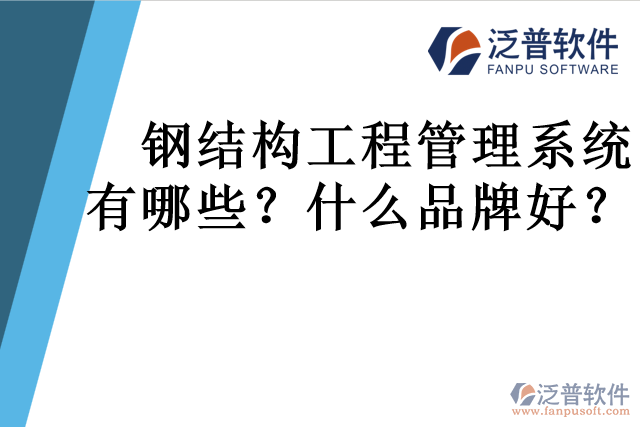 鋼結構工程管理系統(tǒng)有哪些？什么品牌好？