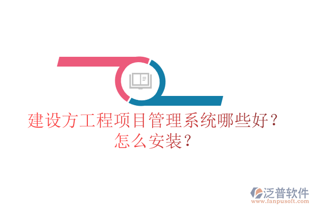 建設(shè)方工程項(xiàng)目管理系統(tǒng)哪些好？怎么安裝？