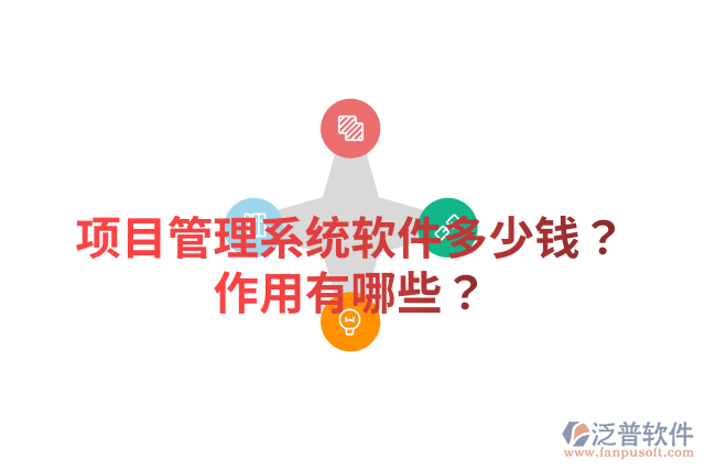 項(xiàng)目管理系統(tǒng)軟件多少錢？作用有哪些？