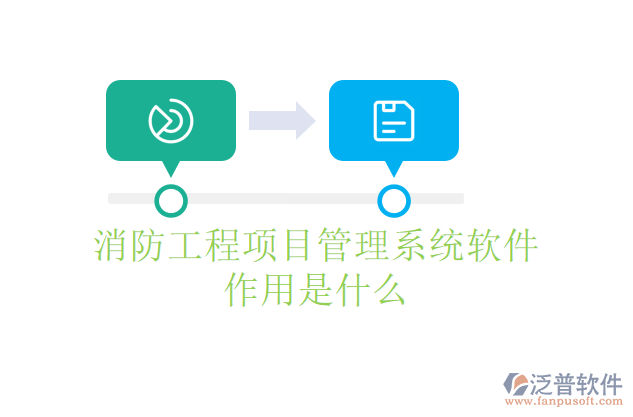 消防工程項目管理系統(tǒng)軟件作用是什么