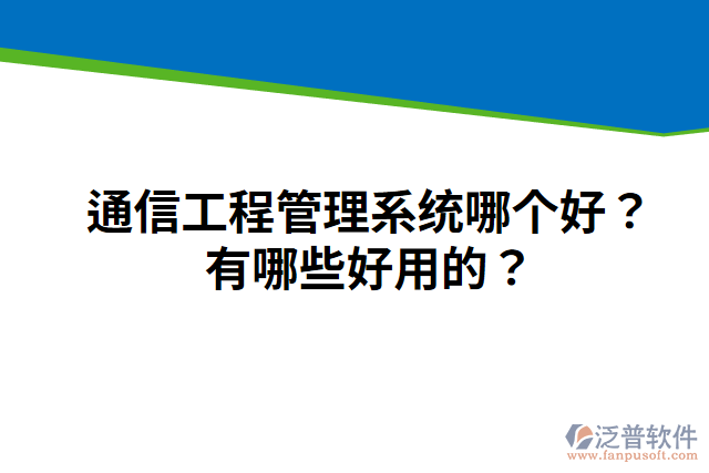 通信工程管理系統(tǒng)哪個(gè)好？有哪些好用的？